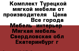 Комплект Турецкой мягкой мебели от производителя › Цена ­ 174 300 - Все города Мебель, интерьер » Мягкая мебель   . Свердловская обл.,Екатеринбург г.